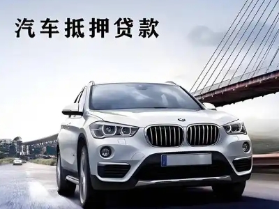 临猗车抵贷如何办理押车和不押车?