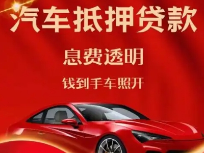 临猗良好口碑的汽车抵押贷款公司推荐